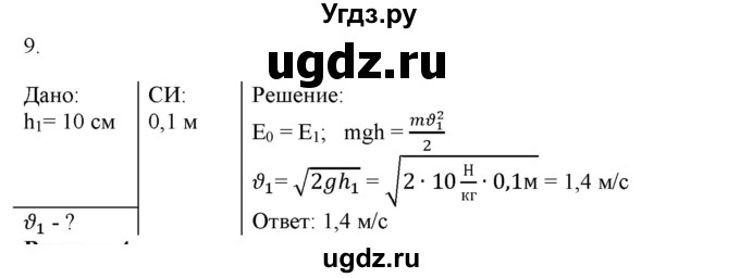 ГДЗ (Решебник к изданию 2017 года) по физике 9 класс (дидактические материалы) Марон А.Е. / контрольные работы / контрольная работа 4 / вариант 3 / 9