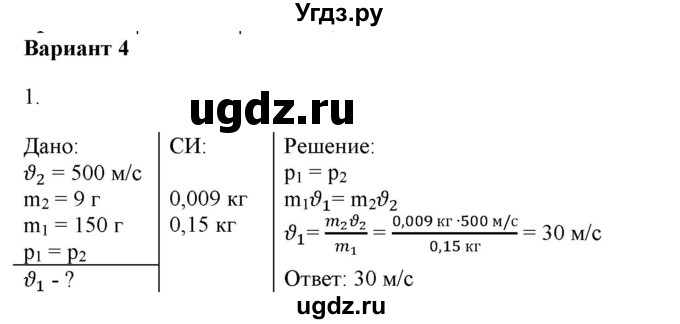 ГДЗ (Решебник к изданию 2017 года) по физике 9 класс (дидактические материалы) Марон А.Е. / контрольные работы / контрольная работа 4 / вариант 4 / 1