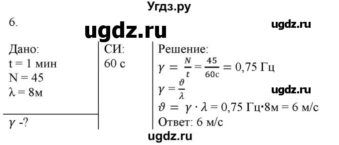 ГДЗ (Решебник к изданию 2017 года) по физике 9 класс (дидактические материалы) Марон А.Е. / контрольные работы / контрольная работа 5 / вариант 1 / 6