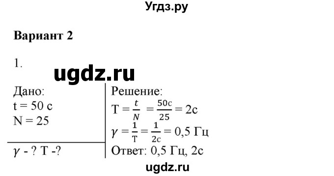 ГДЗ (Решебник к изданию 2017 года) по физике 9 класс (дидактические материалы) Марон А.Е. / контрольные работы / контрольная работа 5 / вариант 2 / 1