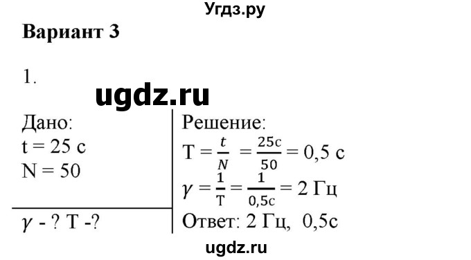 ГДЗ (Решебник к изданию 2017 года) по физике 9 класс (дидактические материалы) Марон А.Е. / контрольные работы / контрольная работа 5 / вариант 3 / 1