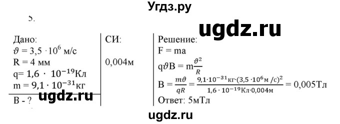 ГДЗ (Решебник к изданию 2017 года) по физике 9 класс (дидактические материалы) Марон А.Е. / контрольные работы / контрольная работа 6 / вариант 1 / 5