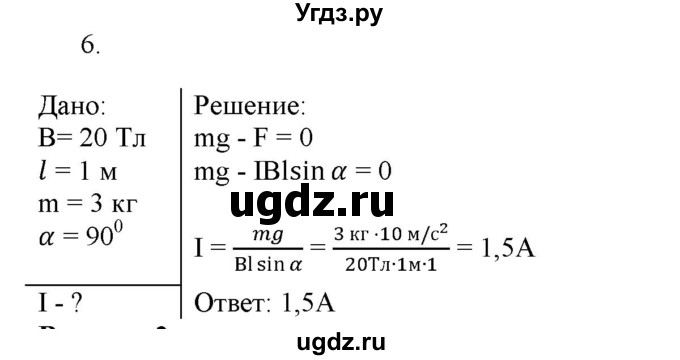 ГДЗ (Решебник к изданию 2017 года) по физике 9 класс (дидактические материалы) Марон А.Е. / контрольные работы / контрольная работа 6 / вариант 1 / 6