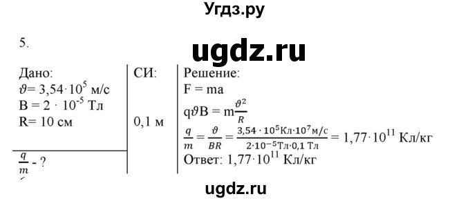 ГДЗ (Решебник к изданию 2017 года) по физике 9 класс (дидактические материалы) Марон А.Е. / контрольные работы / контрольная работа 6 / вариант 2 / 5