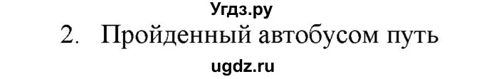 ГДЗ (Решебник к изданию 2022 года) по физике 9 класс (дидактические материалы) Марон А.Е. / тренировочные задания / тренировочное задание 1 / 2