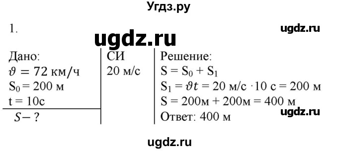 ГДЗ (Решебник к изданию 2022 года) по физике 9 класс (дидактические материалы) Марон А.Е. / тренировочные задания / тренировочное задание 2 / 1