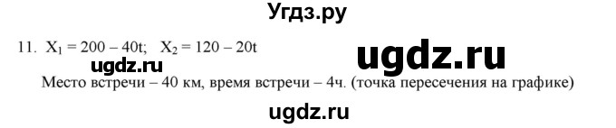 ГДЗ (Решебник к изданию 2022 года) по физике 9 класс (дидактические материалы) Марон А.Е. / тренировочные задания / тренировочное задание 2 / 11