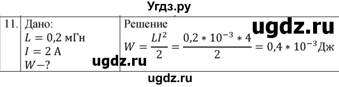 ГДЗ (Решебник к изданию 2022 года) по физике 9 класс (дидактические материалы) Марон А.Е. / тренировочные задания / тренировочное задание 11 / 11