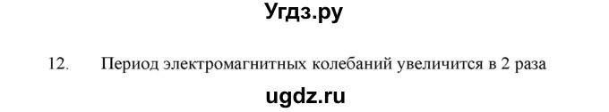 ГДЗ (Решебник к изданию 2022 года) по физике 9 класс (дидактические материалы) Марон А.Е. / тренировочные задания / тренировочное задание 11 / 12