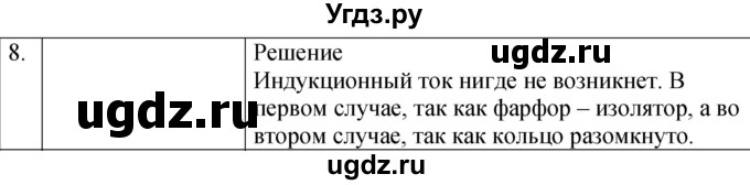 ГДЗ (Решебник к изданию 2022 года) по физике 9 класс (дидактические материалы) Марон А.Е. / тренировочные задания / тренировочное задание 11 / 8