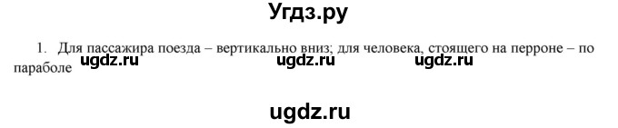 ГДЗ (Решебник к изданию 2022 года) по физике 9 класс (дидактические материалы) Марон А.Е. / тренировочные задания / тренировочное задание 3 / 1