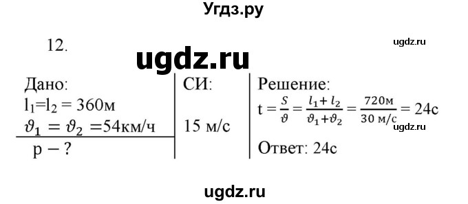 ГДЗ (Решебник к изданию 2022 года) по физике 9 класс (дидактические материалы) Марон А.Е. / тренировочные задания / тренировочное задание 3 / 12