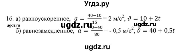 ГДЗ (Решебник к изданию 2022 года) по физике 9 класс (дидактические материалы) Марон А.Е. / тренировочные задания / тренировочное задание 4 / 16