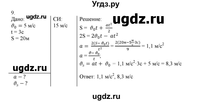 ГДЗ (Решебник к изданию 2022 года) по физике 9 класс (дидактические материалы) Марон А.Е. / тренировочные задания / тренировочное задание 4 / 9