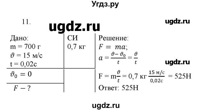 ГДЗ (Решебник к изданию 2022 года) по физике 9 класс (дидактические материалы) Марон А.Е. / тренировочные задания / тренировочное задание 5 / 11