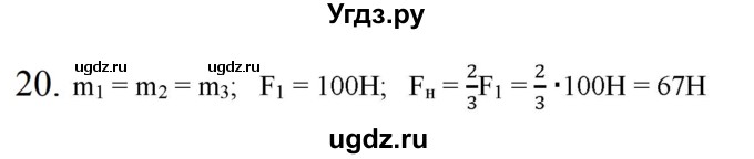 ГДЗ (Решебник к изданию 2022 года) по физике 9 класс (дидактические материалы) Марон А.Е. / тренировочные задания / тренировочное задание 5 / 20