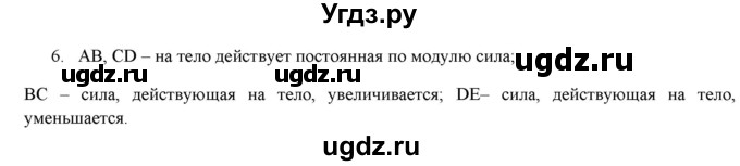 ГДЗ (Решебник к изданию 2022 года) по физике 9 класс (дидактические материалы) Марон А.Е. / тренировочные задания / тренировочное задание 5 / 6