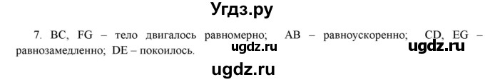 ГДЗ (Решебник к изданию 2022 года) по физике 9 класс (дидактические материалы) Марон А.Е. / тренировочные задания / тренировочное задание 5 / 7