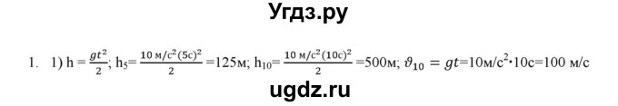 ГДЗ (Решебник к изданию 2022 года) по физике 9 класс (дидактические материалы) Марон А.Е. / тренировочные задания / тренировочное задание 6 / 1