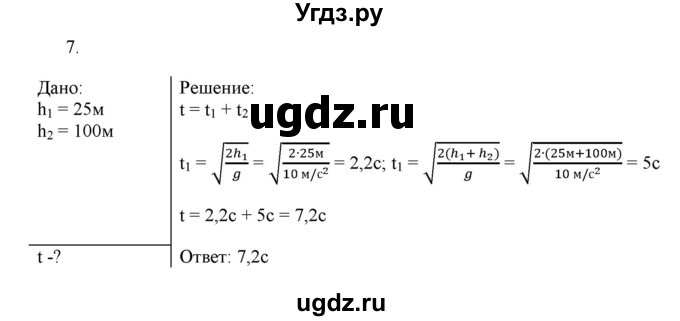 ГДЗ (Решебник к изданию 2022 года) по физике 9 класс (дидактические материалы) Марон А.Е. / тренировочные задания / тренировочное задание 6 / 7