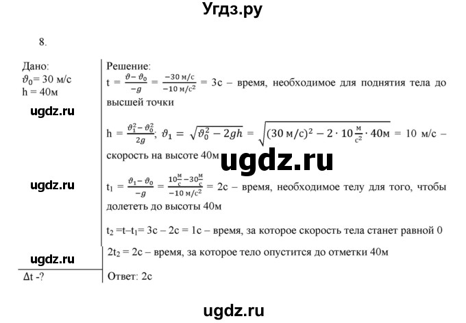 ГДЗ (Решебник к изданию 2022 года) по физике 9 класс (дидактические материалы) Марон А.Е. / тренировочные задания / тренировочное задание 6 / 8