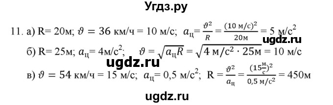 ГДЗ (Решебник к изданию 2022 года) по физике 9 класс (дидактические материалы) Марон А.Е. / тренировочные задания / тренировочное задание 7 / 11