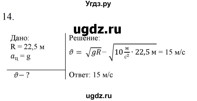 ГДЗ (Решебник к изданию 2022 года) по физике 9 класс (дидактические материалы) Марон А.Е. / тренировочные задания / тренировочное задание 7 / 14