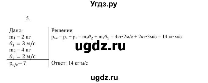 ГДЗ (Решебник к изданию 2022 года) по физике 9 класс (дидактические материалы) Марон А.Е. / тренировочные задания / тренировочное задание 8 / 5