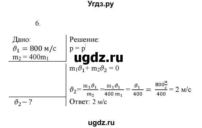 ГДЗ (Решебник к изданию 2022 года) по физике 9 класс (дидактические материалы) Марон А.Е. / тренировочные задания / тренировочное задание 8 / 6