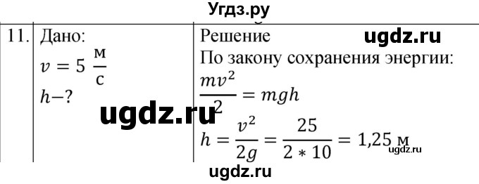 ГДЗ (Решебник к изданию 2022 года) по физике 9 класс (дидактические материалы) Марон А.Е. / тренировочные задания / тренировочное задание 9 / 11