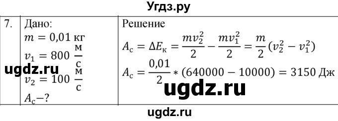 ГДЗ (Решебник к изданию 2022 года) по физике 9 класс (дидактические материалы) Марон А.Е. / тренировочные задания / тренировочное задание 9 / 7