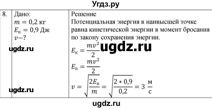 ГДЗ (Решебник к изданию 2022 года) по физике 9 класс (дидактические материалы) Марон А.Е. / тренировочные задания / тренировочное задание 9 / 8