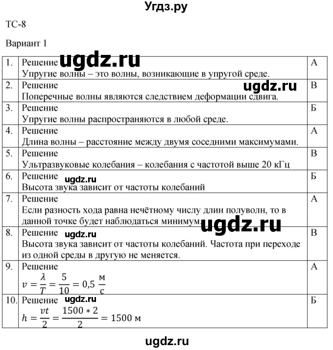 ГДЗ (Решебник к изданию 2022 года) по физике 9 класс (дидактические материалы) Марон А.Е. / тесты для самоконтроля / ТС-8 / Вариант 1