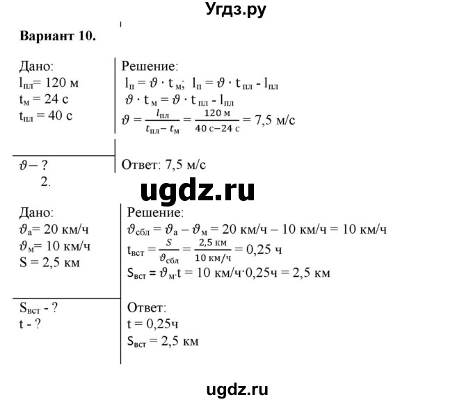 ГДЗ (Решебник к изданию 2022 года) по физике 9 класс (дидактические материалы) Марон А.Е. / самостоятельные работы / самостоятельная работа 2 / 10