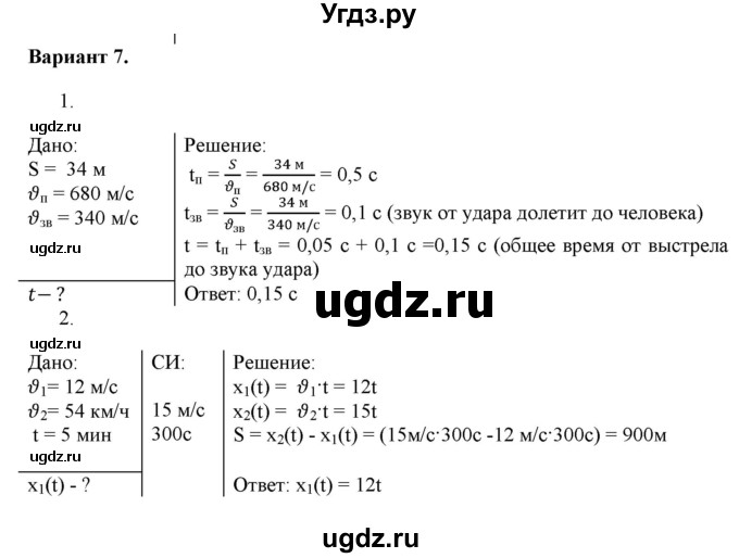 ГДЗ (Решебник к изданию 2022 года) по физике 9 класс (дидактические материалы) Марон А.Е. / самостоятельные работы / самостоятельная работа 2 / 7