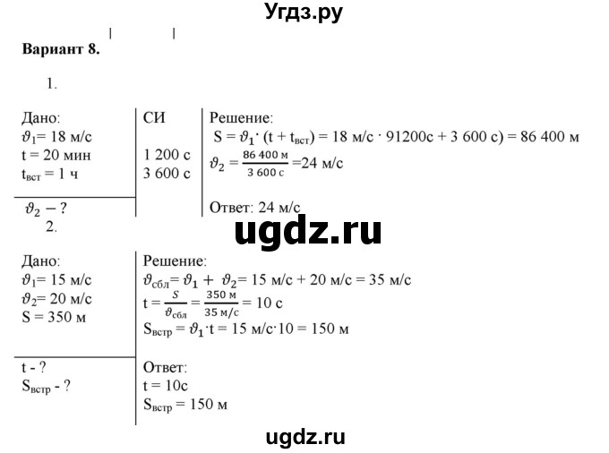 ГДЗ (Решебник к изданию 2022 года) по физике 9 класс (дидактические материалы) Марон А.Е. / самостоятельные работы / самостоятельная работа 2 / 8