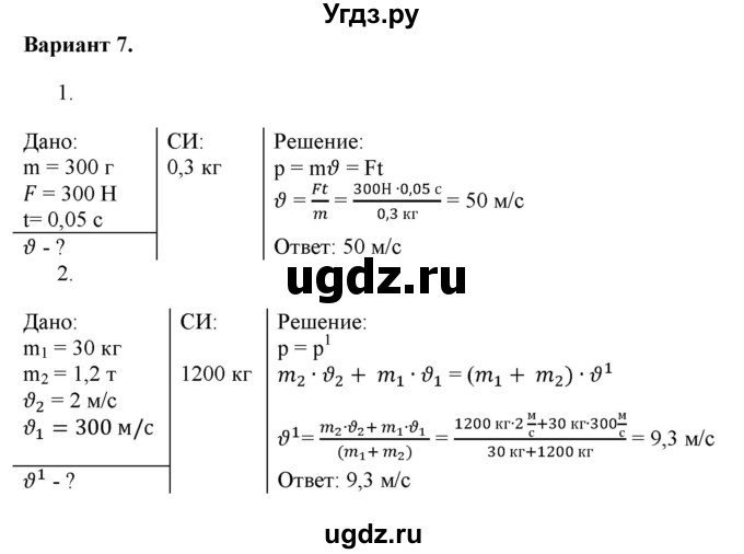 ГДЗ (Решебник к изданию 2022 года) по физике 9 класс (дидактические материалы) Марон А.Е. / самостоятельные работы / самостоятельная работа 11 / 7