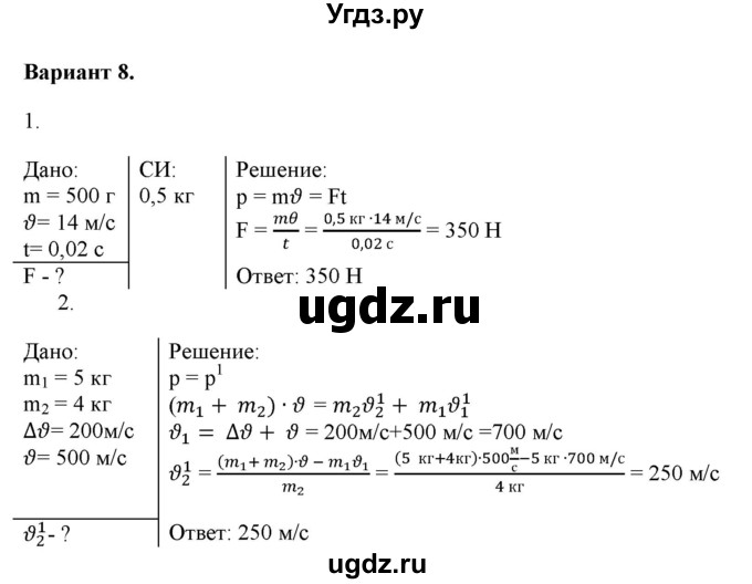 ГДЗ (Решебник к изданию 2022 года) по физике 9 класс (дидактические материалы) Марон А.Е. / самостоятельные работы / самостоятельная работа 11 / 8