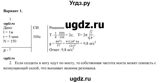 ГДЗ (Решебник к изданию 2022 года) по физике 9 класс (дидактические материалы) Марон А.Е. / самостоятельные работы / самостоятельная работа 12 / 1