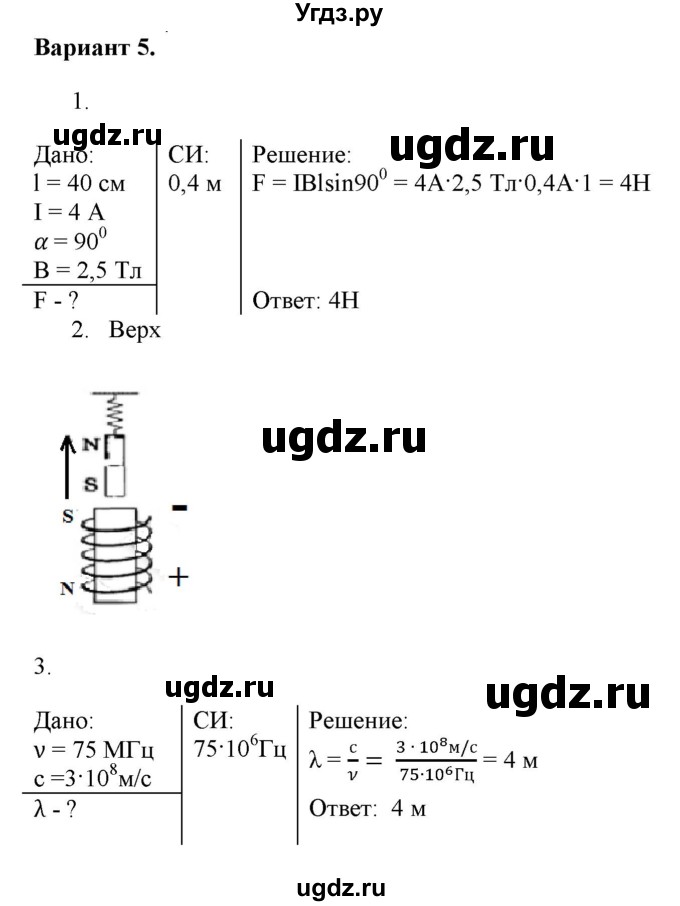 ГДЗ (Решебник к изданию 2022 года) по физике 9 класс (дидактические материалы) Марон А.Е. / самостоятельные работы / самостоятельная работа 14 / 5