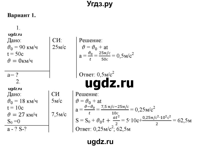 ГДЗ (Решебник к изданию 2022 года) по физике 9 класс (дидактические материалы) Марон А.Е. / самостоятельные работы / самостоятельная работа 5 / 1