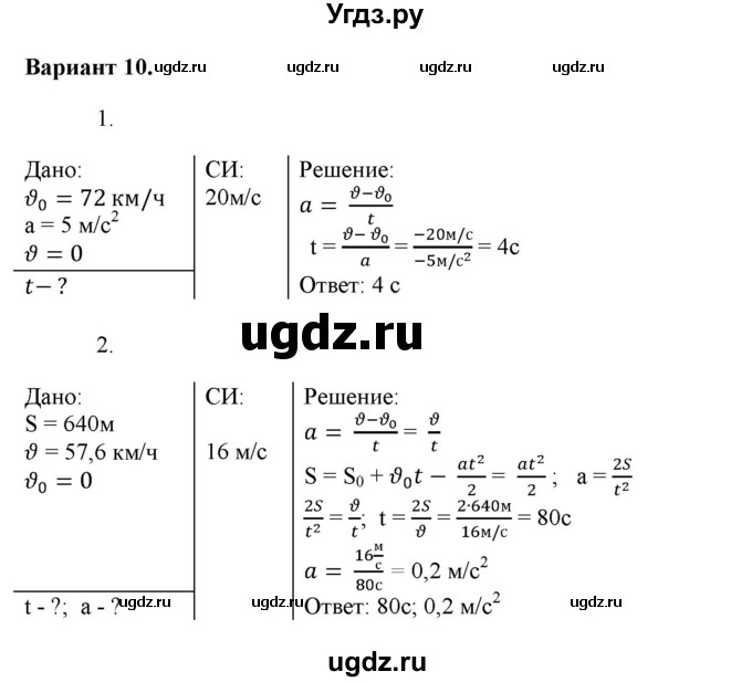 ГДЗ (Решебник к изданию 2022 года) по физике 9 класс (дидактические материалы) Марон А.Е. / самостоятельные работы / самостоятельная работа 5 / 10