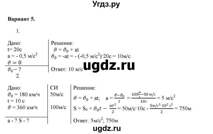 ГДЗ (Решебник к изданию 2022 года) по физике 9 класс (дидактические материалы) Марон А.Е. / самостоятельные работы / самостоятельная работа 5 / 5