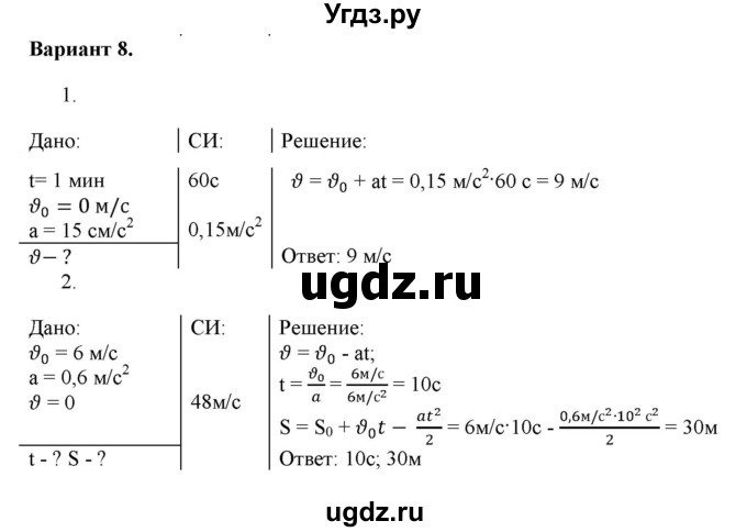 ГДЗ (Решебник к изданию 2022 года) по физике 9 класс (дидактические материалы) Марон А.Е. / самостоятельные работы / самостоятельная работа 5 / 8