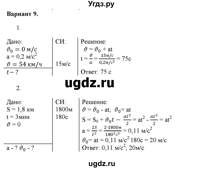 ГДЗ (Решебник к изданию 2022 года) по физике 9 класс (дидактические материалы) Марон А.Е. / самостоятельные работы / самостоятельная работа 5 / 9