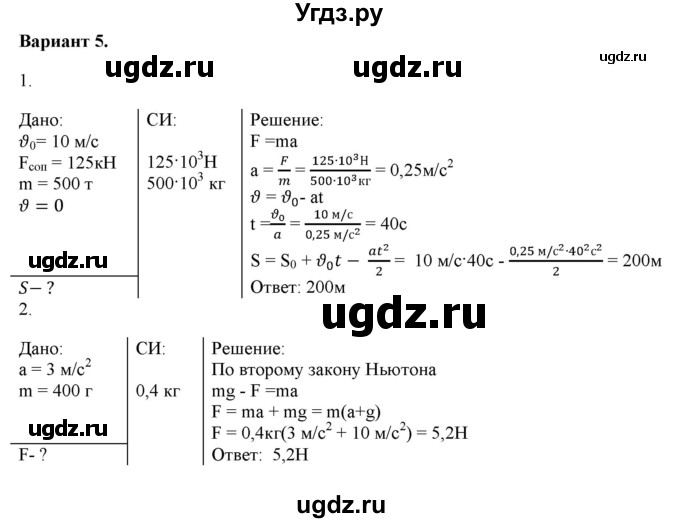 ГДЗ (Решебник к изданию 2022 года) по физике 9 класс (дидактические материалы) Марон А.Е. / самостоятельные работы / самостоятельная работа 7 / 5