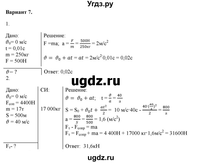 ГДЗ (Решебник к изданию 2022 года) по физике 9 класс (дидактические материалы) Марон А.Е. / самостоятельные работы / самостоятельная работа 7 / 7