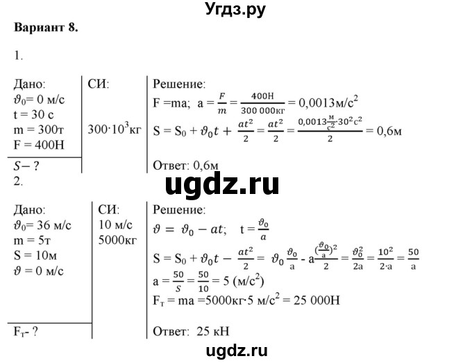 ГДЗ (Решебник к изданию 2022 года) по физике 9 класс (дидактические материалы) Марон А.Е. / самостоятельные работы / самостоятельная работа 7 / 8