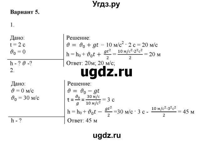 ГДЗ (Решебник к изданию 2022 года) по физике 9 класс (дидактические материалы) Марон А.Е. / самостоятельные работы / самостоятельная работа 8 / 5