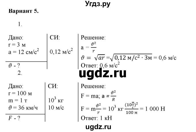 ГДЗ (Решебник к изданию 2022 года) по физике 9 класс (дидактические материалы) Марон А.Е. / самостоятельные работы / самостоятельная работа 10 / 5